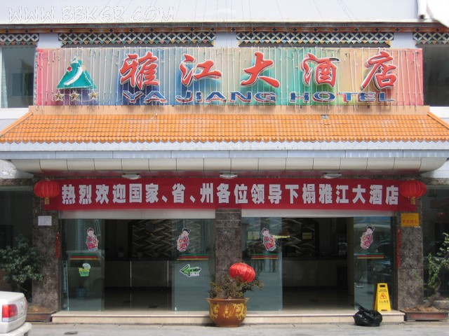 雅江大酒店酒店粉色视频免费网站设备项目图片