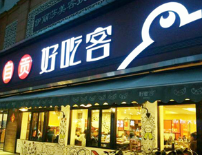 自贡好吃客(科华店)餐馆粉色视频免费网站用具项目
