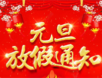 元旦放假通知！