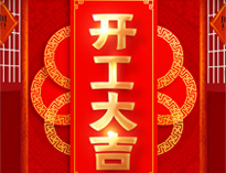 开工大吉！红红火火，生意兴隆！