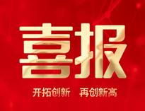 喜报！粉色视频下载产品通过全省首台套认定
